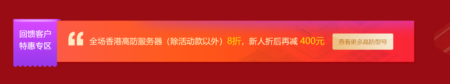 华纳云年终钜惠来袭---云服务器半年付低至280元，香港高防低至999元