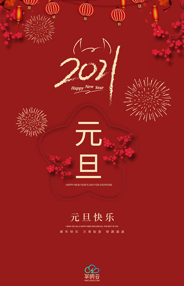 华纳云2021年元旦放假通知