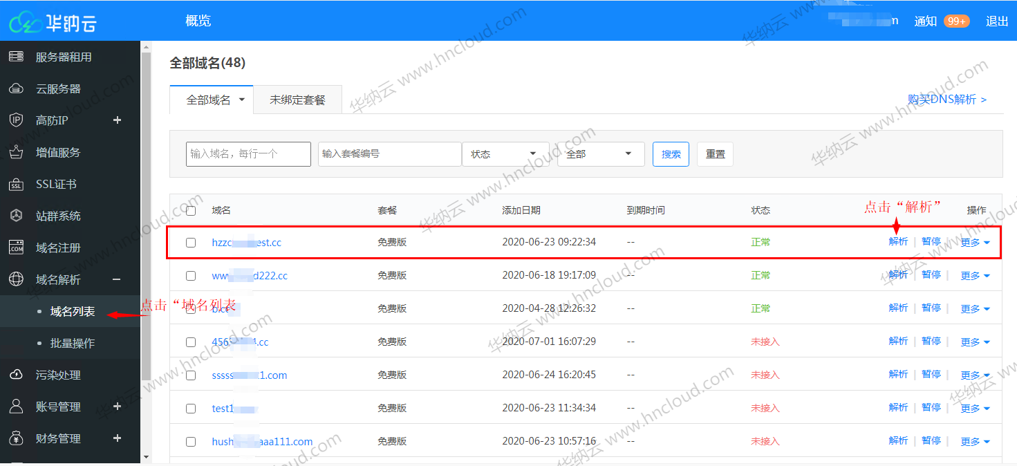 [网站防护步骤 3] 修改 DNS 解析